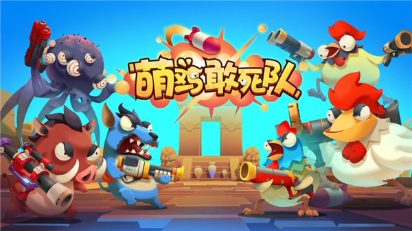 萌鸡敢死队游戏新版截图