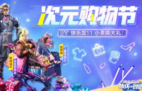 《堡垒前线》双11次元购物节狂欢周四登场 橙枪限时直购！