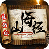 山海经福利版手游