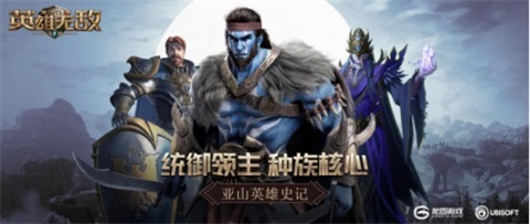 统御领主 种族核心《魔法门之英雄无敌：王朝》亚山英雄史记