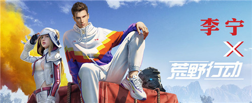 跨界潮流担当，《荒野行动》X李宁，中国选手上阵！