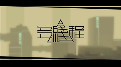 多线程手游截图