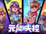 爽快刷图 《元能失控》武器库叕更新了！