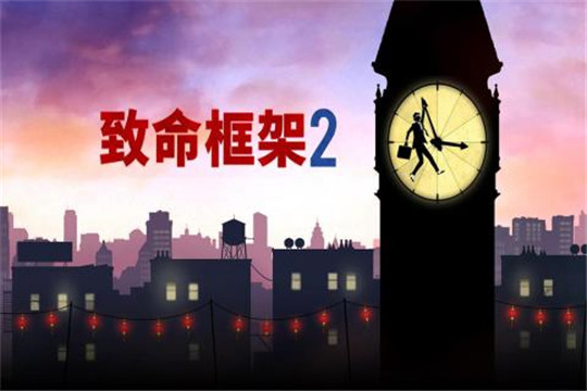 致命框架2完整版截图