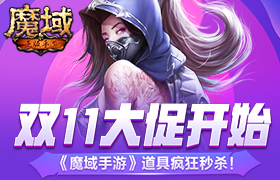 双十一大促开始 《魔域手游》道具疯狂秒杀！
