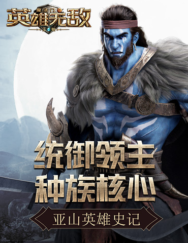 统御领主 种族核心《魔法门之英雄无敌：王朝》亚山英雄史记