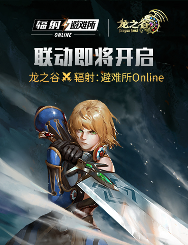 《辐射：避难所Online》x《龙之谷》联动即将开启