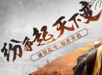 纷争起，天下变！《三十六计》手游首部史诗资料片“诸侯乱斗”震撼开启
