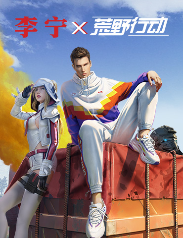 跨界潮流担当，《荒野行动》X李宁，中国选手上阵！
