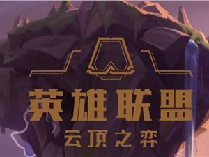 云顶之弈