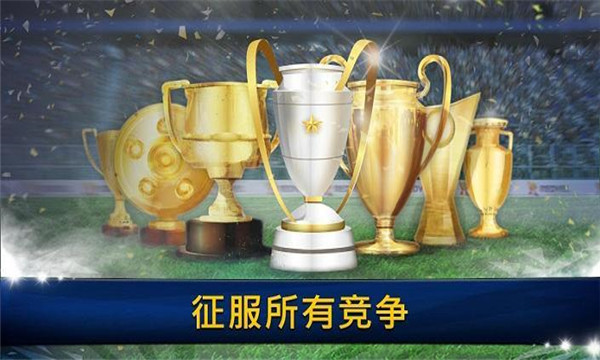 足球之星联赛2020截图