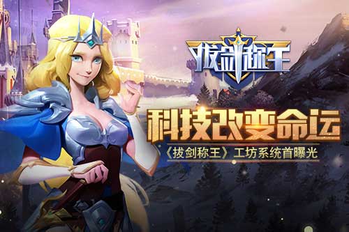 科技改变命运 《拔剑称王》工坊系统首曝光