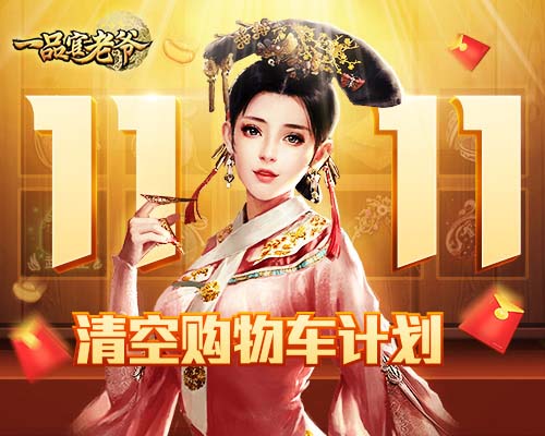 急！《一品官老爷》王刚喊话今年双11帮你清空购物车！