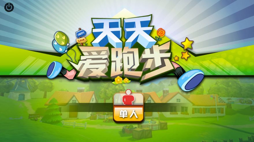 天天爱跑步游戏