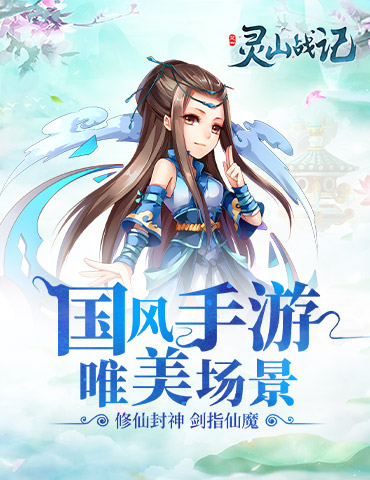 唯美仙侠手游 《灵山战记》删档测试完美收官