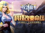 科技改变命运 《拔剑称王》工坊系统首曝光