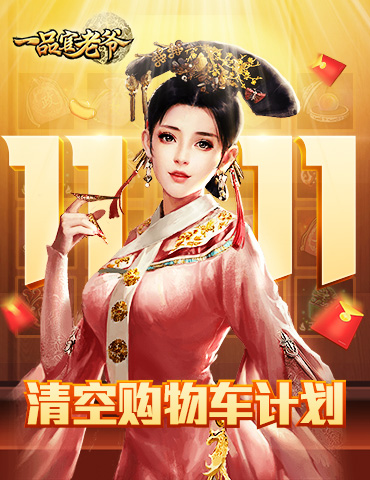 急！《一品官老爷》王刚喊话今年双11帮你清空购物车！