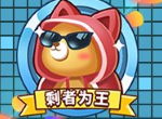 《推理学院》全新玩法：剩者为王上线！一局只要一分钟