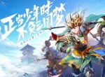 双11小乔请你吃汉堡《少年三国志2》X汉堡王联动开启！