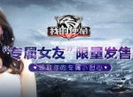 光棍节不孤单《我的使命》专属女友请您查收