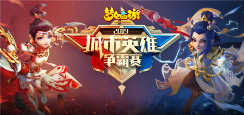 荣誉之战！《梦幻西游》手游城市英雄争霸赛精彩回顾