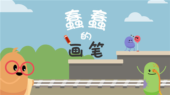 蠢蠢的画笔下载截图