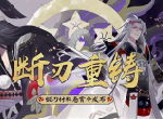 断刃重铸《阴阳师》锻刀材料悬赏任务开启！