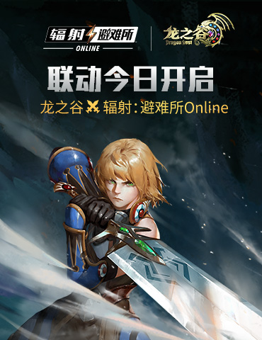 《辐射：避难所Online》今日携手《龙之谷》打出了一对”王炸“