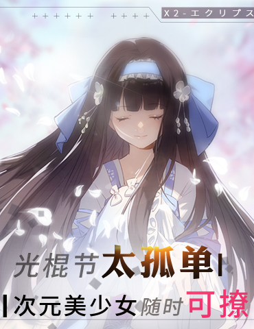 光棍节太孤单？《X2》次元美少女随时可撩！