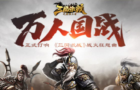 战火狂想曲 《三国激战》万人国战正式打响