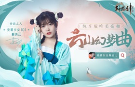 纯享版首发，火箭少女101赖美云唯美演绎《轩辕剑龙舞云山》主题曲