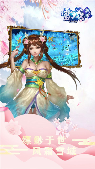 缥缈雪域手游截图