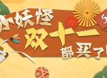 没人能抵抗双十一，《阴阳师：妖怪屋》的小妖怪也不例外