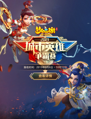 荣誉之战！《梦幻西游》手游城市英雄争霸赛精彩回顾
