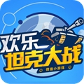 欢乐坦克大战