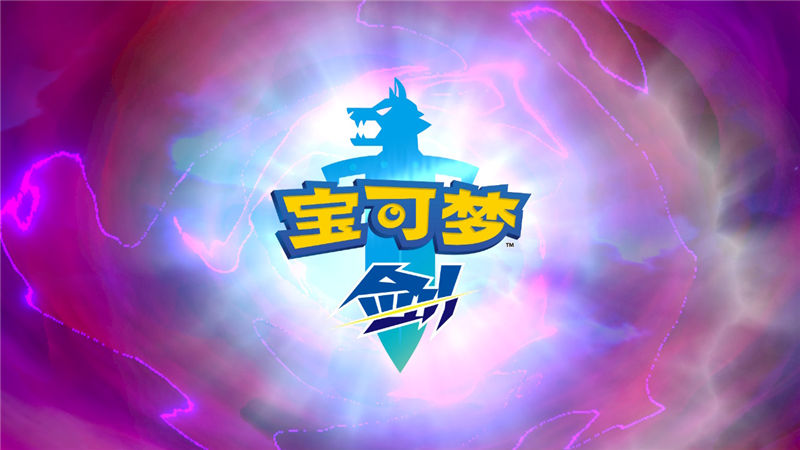 精灵宝可梦剑盾