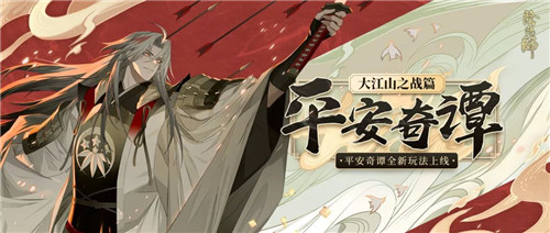 大江山之战！《阴阳师》平安奇谭全新剧情玩法上线