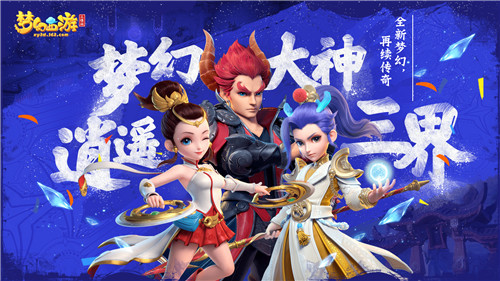 此生无悔入梦幻！呼朋唤友，玩家相约《梦幻西游三维版》再续情缘