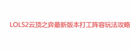 云顶之弈