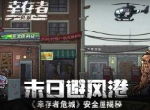 末日避风港 《幸存者危城》安全屋揭秘