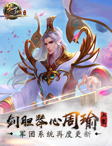 《梦三国手游》：剑胆琴心周瑜上架 军团系统再度更新