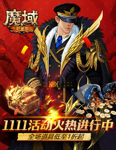 《魔域手游》1111活动火热进行中 全场道具低至1折起