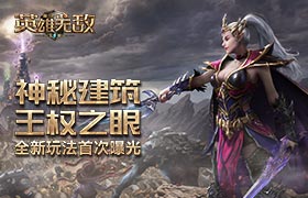 神秘建筑 王权之眼 《魔法门之英雄无敌：王朝》全新玩法首次曝光！