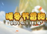 奇妙暖冬节来临！《推理学院》精彩活动上线