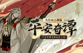 大江山之战！《阴阳师》平安奇谭全新剧情玩法上线
