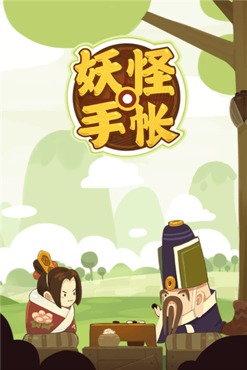 妖怪手帐图鉴app截图
