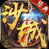 沙城争霸传奇