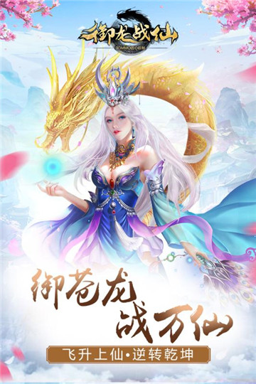 御龙战仙bt截图