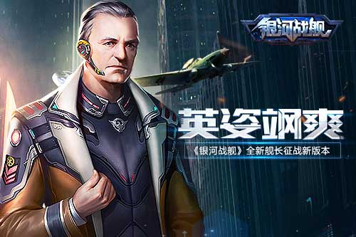 英姿飒爽《银河战舰》全新舰长征战新版本