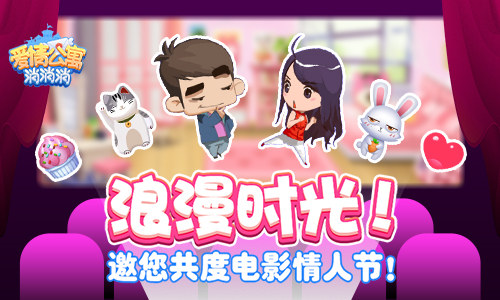 浪漫时光！《爱情公寓消消消》邀您共度电影情人节！